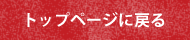 トップページに戻る