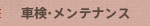 車検・メンテナンス